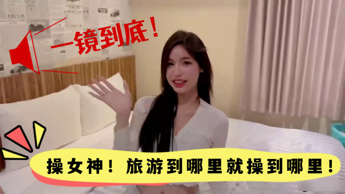 高颜值一镜到底操女神旅游到哪里就操到哪里颜值真的高